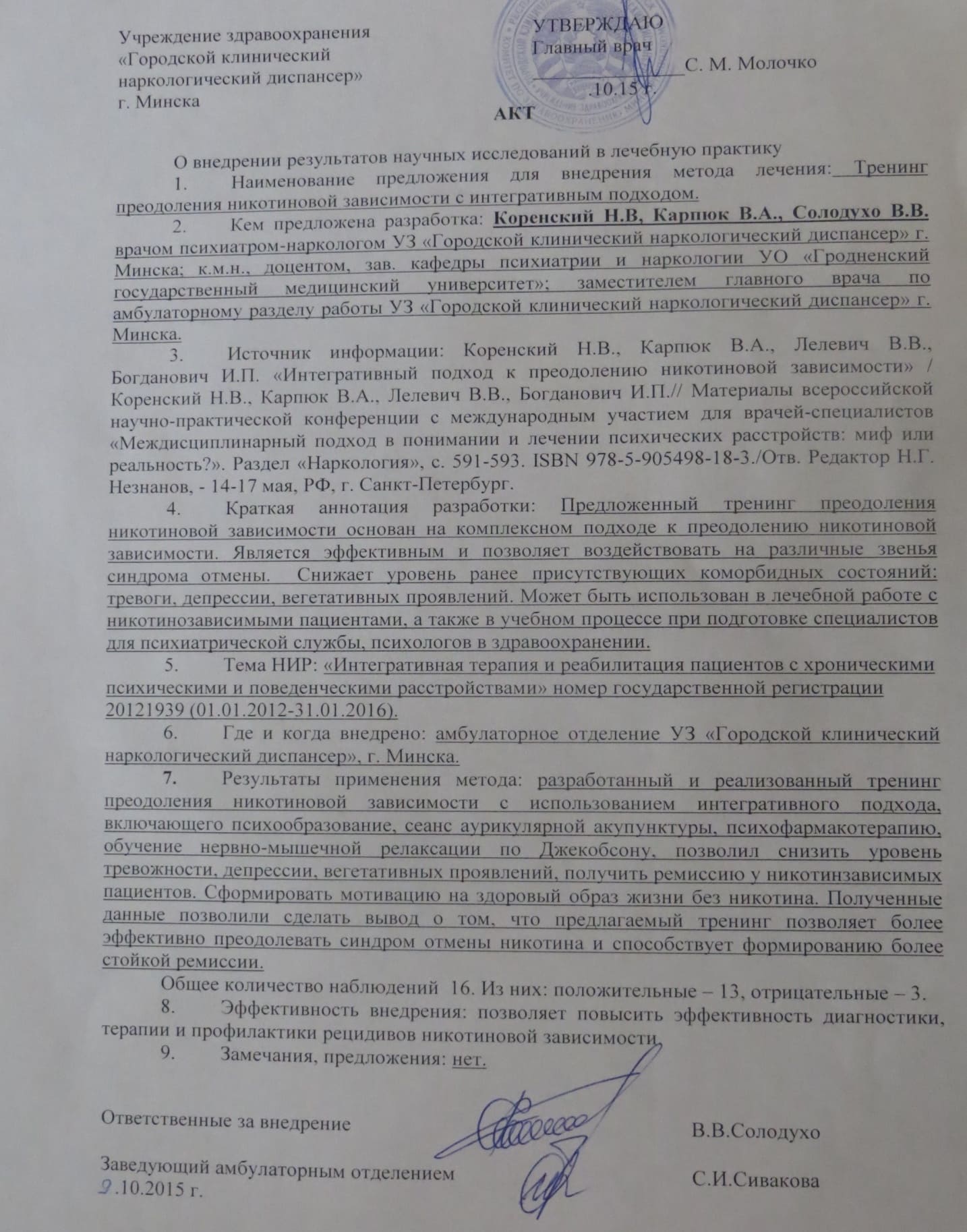 Акт внедрения в лечебную практику Коренского Н.В. (тренинг), Минск, Беларусь 2015